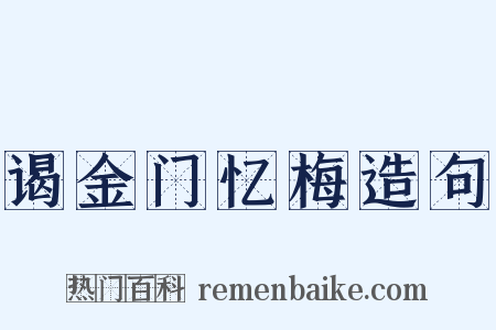 谒金门忆梅造句是什么意思的图片